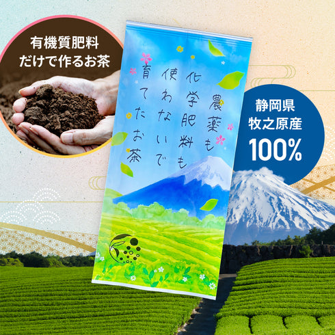 静岡茶 農薬も化学肥料も使わないで育てたお茶 リーフ(茶葉) 100g